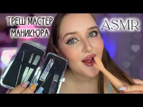 Добро пожаловать в ТРЕШ-салон | 𝑨𝑺𝑴𝑹 Маникюр с сюрпризом 💅