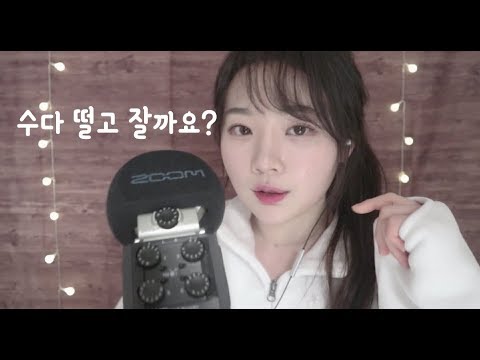 ASMR 잠들기전 소곤소곤 위스퍼링 / Whispering asmr / 본격 아무말타임