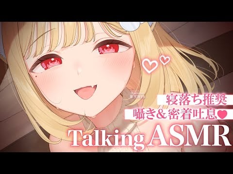 【KU100/ASMR】ん～？眠たいの？よちよちしてあげよっか…♡おいで♡密着囁きが気持ちいい寝落ち推奨TalkingASMR♡【囁き雑談】Whispering,RelaxSleeping
