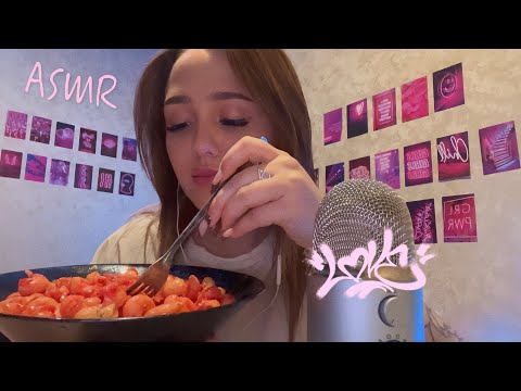 АСМР итинг 🍝 / макароны 😋 / ASMR 🍴