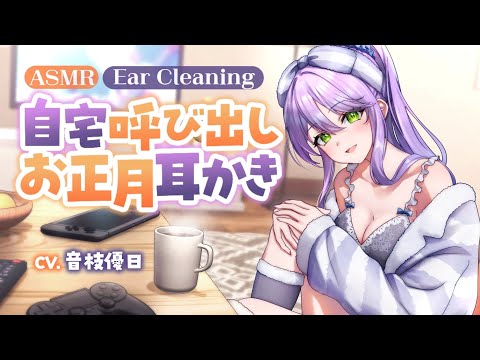【ダミヘ収録ASMR】実は知り合いだった推しとこたつでASMRの話をしながら新年耳かき♡リアル没入感ボイス【Ear Cleaning】