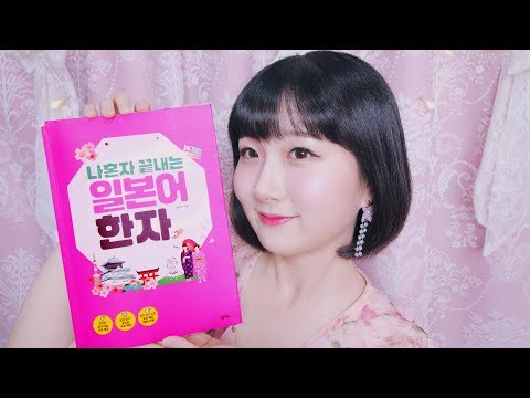 [한국어 ASMR , ASMR Korean] 책 소개할게요 :) [나혼자 끝내는 일본어 한자] | 일본어 한자 공부 | a book recommendation