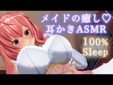 【3DASMR】美女メイドによる最高の癒し耳かき/耳ふー/耳塞ぎASMR【耳掃除/ear cleaning/no talking/ear blowing/asmr sleep/귀청소asmr/귀청소】