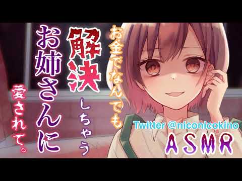 【ASMR/耳かき】お金でなんでも解決するヤンデレお姉さんに愛されて[Loved by Yandere older sister who can solve anything with money.]