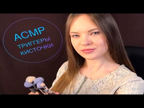 АСМР/ ТРИГГЕРЫ /КИСТОЧКИ/ ASMR TRIGGERS BRUSHES / ЗВУКИ КИСТОЧКАМИ /ШУРШАНИЕ