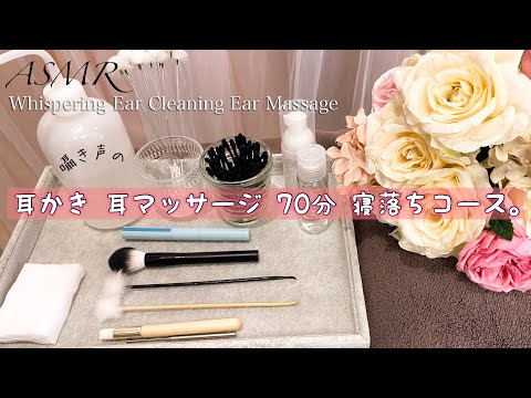 ASMR 囁き声の 耳かき ・ 耳マッサージ 屋さん 寝落ち 体験70分コース。ｰWhispering Ear Cleaning/Ear Massage Salon