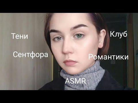 АСМР|КР|ВИШНЁВЫЕ Братья|Тени Сентфора|Клуб романтики