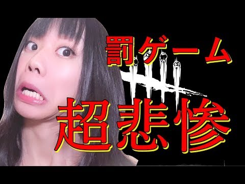 【生配信】Dead by Daylight！縛りプレイからの罰ゲームが悲惨な結果に・・・【女性実況】