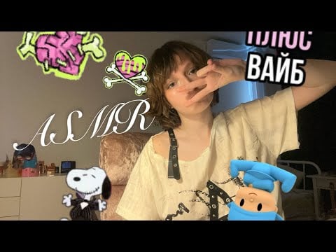 ASMR ТА САМАЯ ДЕВОЧКА С ПОСЛЕДНЕЙ ПАРТЫ С НОВЕНЬКОЙ НА 1 СЕНТЯБРЯ || немного агрессивный асмр