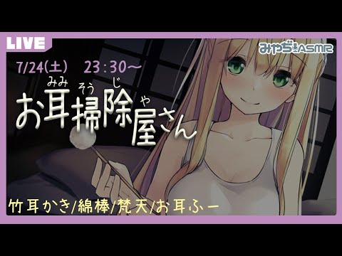 【ASMR】(前半)癒しのお耳掃除屋さん。【耳かき】