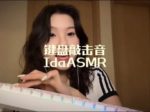 ida helps with sleep keyboard unboxing sound relaxing #ZuoHe #Knocking sound #unboxing #