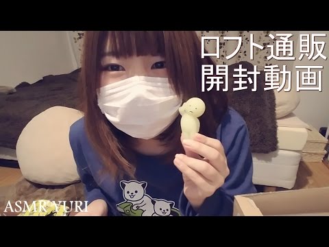 【番外編】ロフト購入商品の開封動画 | Loft Haul