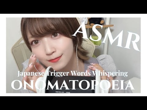 [ASMR]囁き声でオノマトペ[onomatopoeia][Japanese Trigger Words Whispering]