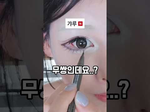 무쌍이 다이소템으로 갸루되는 법