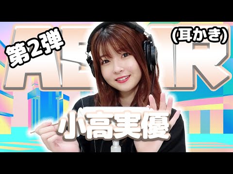 【小高実優】第2弾！ASMR【耳かき】