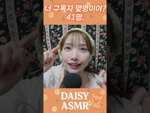 ASMR 유튜브 한다며? 구독자 많겠다