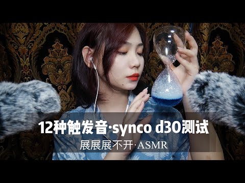【中文ASMR】12种触发音，奉科SYNCO d30小枪麦麦克风新麦测试