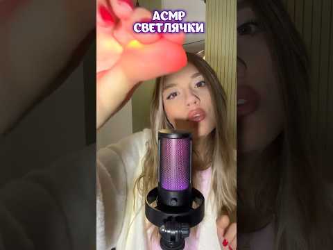 АСМР Светлячки🪲 #antistress #asmr #асмреда #асмр