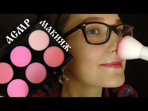 Асмр Макияж | Asmr Makeup