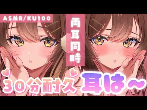 【ASMR/KU100】２人でお耳を温めてあげるね…💓超密着しながらのお耳は～[Warm Breath Ear Care 💓 Close-Up]
