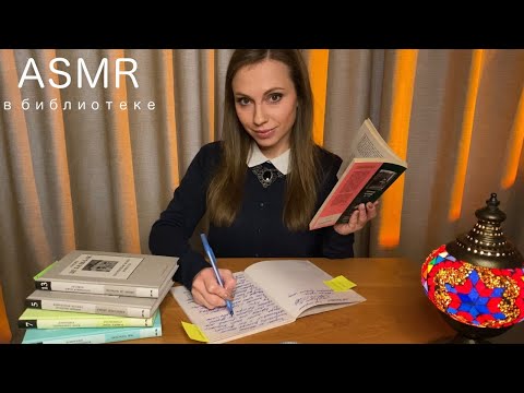 АСМР в БИБЛИОТЕКЕ📚Шепот • Звуки книг • ASMR in LIBRARY 📚Whisper • Book sounds