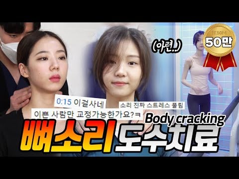 중독성있는 도수치료 뼈소리 일곱번째 ASMR 목어깨통증치료  Crack sound  Body cracking | 공간척추교정 | 도수치료