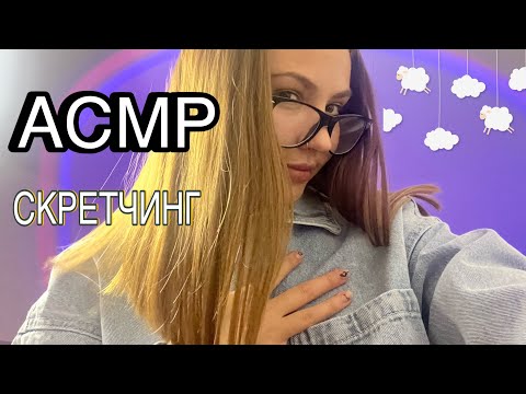 АСМР❤️‍🔥СКРЕТЧИНГ💦