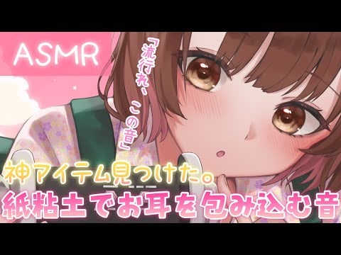 【ASMR】こんなにいい音出るって知ってた...?!紙粘土であなたのお耳にいろいろしちゃう💗[We will wrap your ears in paper mache.]