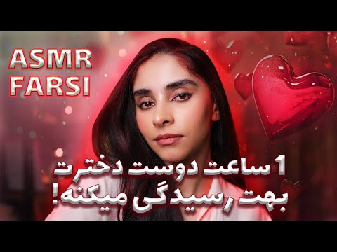 ASMR FARSI | ای اس ام ار ایرانی یک ساعته رول پلی دوست دختری که میخوابونتت😚