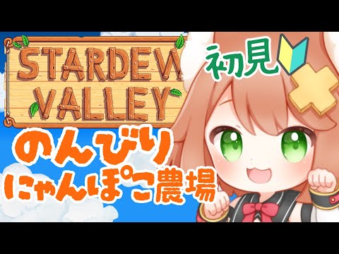 【初見】まったり農場暮らし🏡【STARDEW VALLEY】