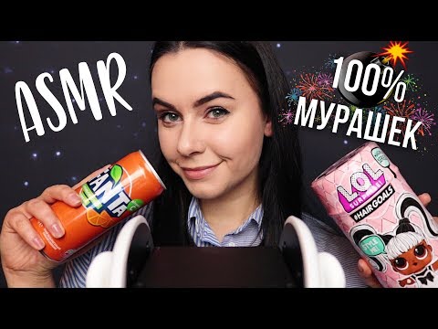 АСМР | Нет мурашек? - Заходи ! 🔥 100% релакс Много триггеров ASMR | 100% tingles