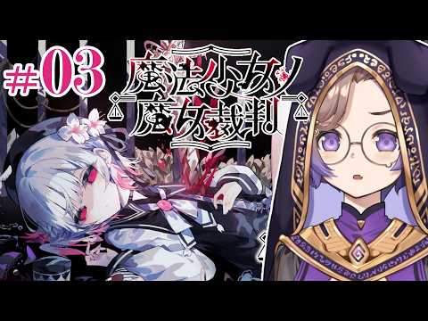【#3】裏の裏をかいているのに選択肢を外す犬【魔法少女ノ魔女裁判】