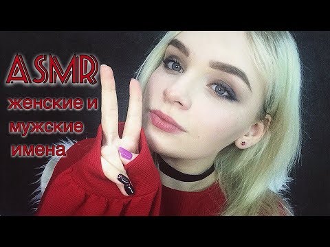 АСМР/ASMR Мужские и женские имена шёпотом / Движение рук / Часть 2