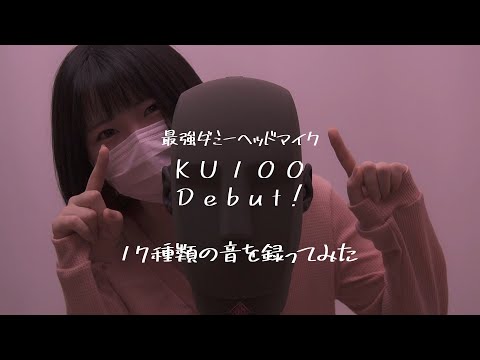 【KU100】最強ダミーヘッドマイクで17種類の音を録ってみた【ASMR】