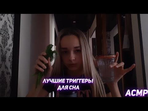 ЛУЧШИЙ АСМР ДЛЯ СНА/ ЗВУКИ РТА/ ТРИГГЕРЫ