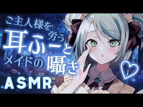【🔴LIVE／ASMR】耳元でスピードの違う耳ふーと、ご主人様を労う優しい囁き。睡眠導入 Ear Blowing #ASMR #whispering【雛森アンシア/vtuber】