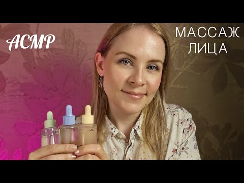 АСМР Спорим Ты 99.99 % Уснешь Расслабляющий Массаж Лица Маслом