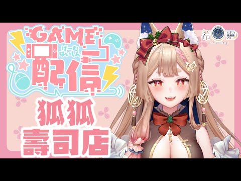 DAVE THE DIVER｜人客啊！想吃最新鮮的壽司就來狐狐壽司店！🦊✨【Healing希靈/VTuber】