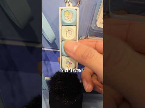 망곰 올리브영 팝업 키캡 소리에 정신못차리는 마이크