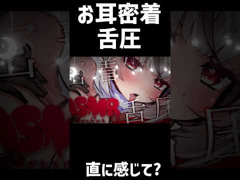 #shorts  ASMR🍢直に感じて? 密着舌圧を堪能❤ 舌圧マッサージ睡眠導入✨/耳はむ/耳ふぅ Ear Eating&Mouth Sound【新人Vtuber】