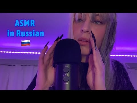 ✨Trying ✨ to whisper some words/phrases in Russian 🇷🇺 | АСМР по-русски