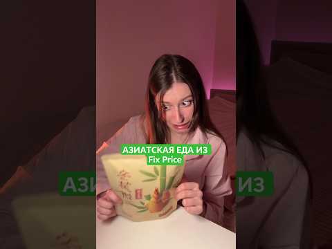 посоветуйте что-нибудь вкусное)) #мукбангроссия #фикспрайс #актив #мукбангеда