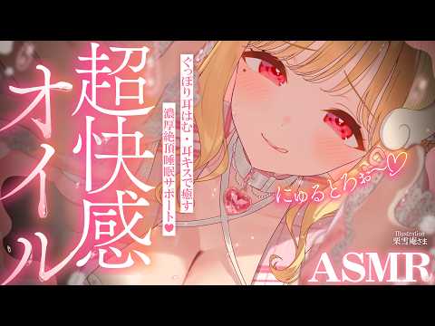 【KU100/ASMR】ぐっぽり耳はむで愛されながらぬちょとろオイルでこしゅこしゅほぐし♡睡眠導入耳責めASMR♡【高音質】EarCleaning,Whispering,MouthSounds