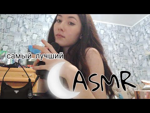 Самый лучший асмр/ мурашечки / триггеры ☺️