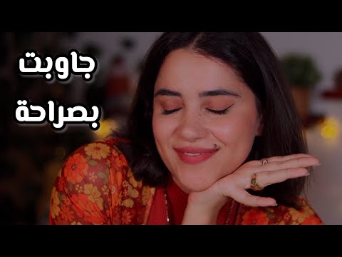 جاوبت أسئلتكم بصراحة اي اس ام ار - الجزء الأول  #arabicasmr 