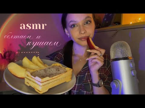 асмр | болтаем | кушаем соты и яблоки 🤌🏽
