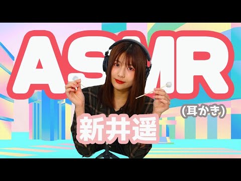 【新井遥】ASMR【耳かき】