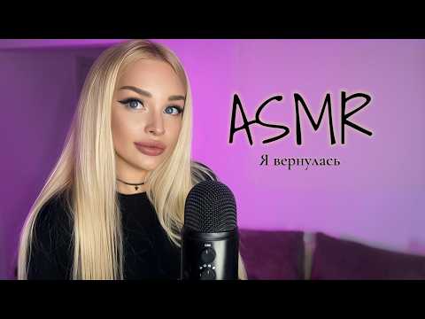 АСМР Я вернулась / I came back