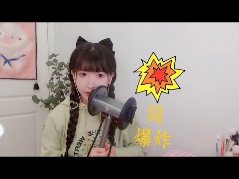 ASMR 颅内升天 雷切大爆炸 Tingle Explosion