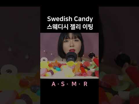 #asmr Swedish Candy Eating 스웨디시 젤리 이팅